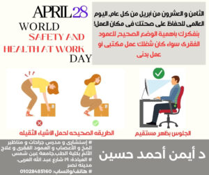 اليوم العالمى للحفاظ على الصحه فى العمل