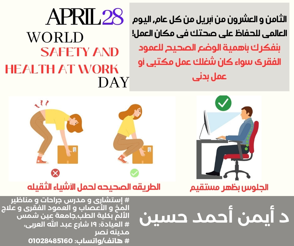 اليوم العالمى للحفاظ على الصحه فى العمل