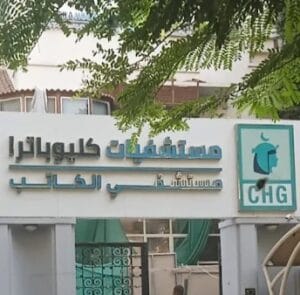 مستشفى الكاتب بالدقى - مجموعه كليوبترا