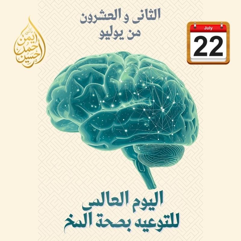 اليوم العالمى لصحة المخ