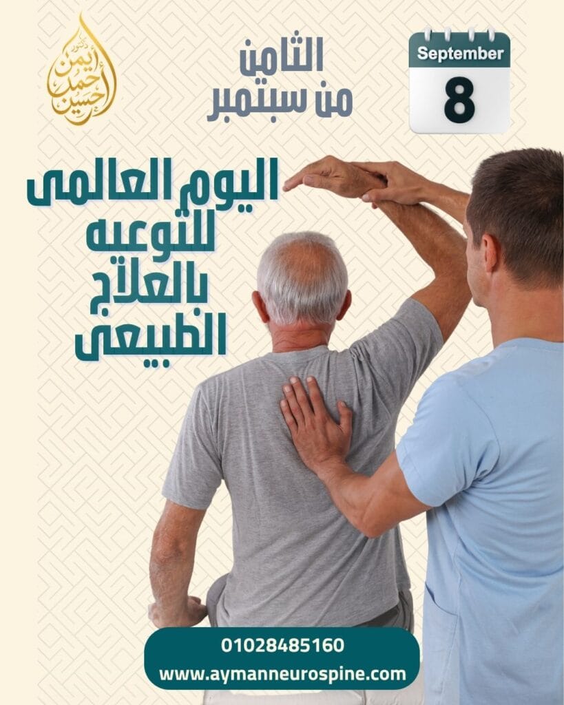 العلاج الطبيعى