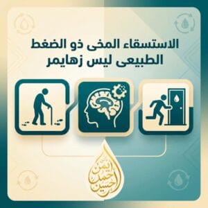 الاستسقاء المخى و الزهايمر