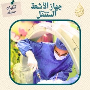 جهاز الأشعة المتنقل